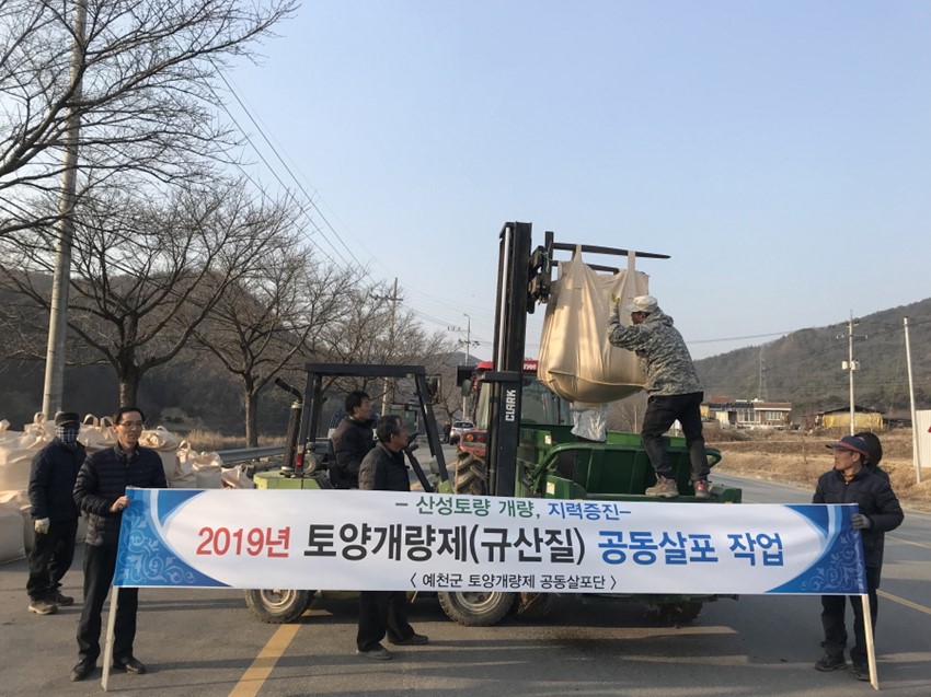 1.예천군 2019년 토양개량제 공급 및 규산질 비료 공동살포 실시
